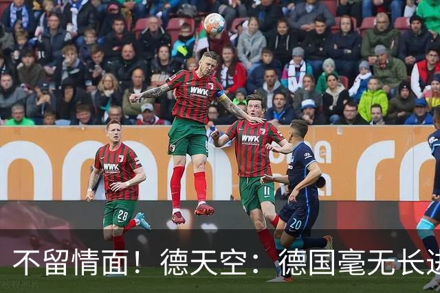 不留情面！德天空：德国毫无长进+表现一无是处，这代人堪称失败