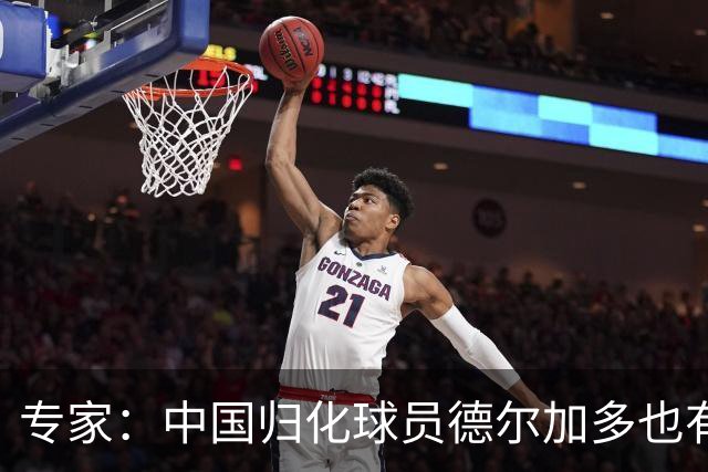 专家：中国归化球员德尔加多也有佛得角血统 其父为佛得角籍