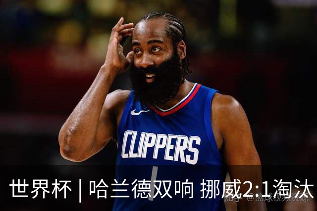 世界杯 | 哈兰德双响 挪威2:1淘汰巴西进八强