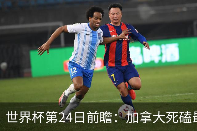 世界杯第24日前瞻：加拿大死磕最大苦主 姆巴佩冲击里程碑