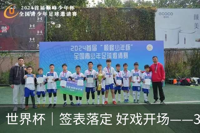世界杯｜签表落定 好戏开场——32强淘汰赛前瞻