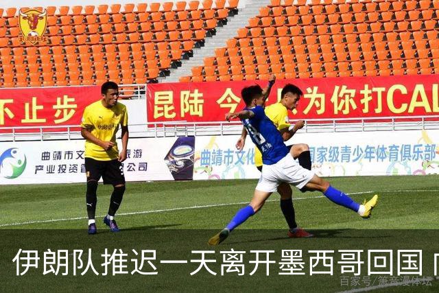 伊朗队推迟一天离开墨西哥回国 向当地民众表达感谢