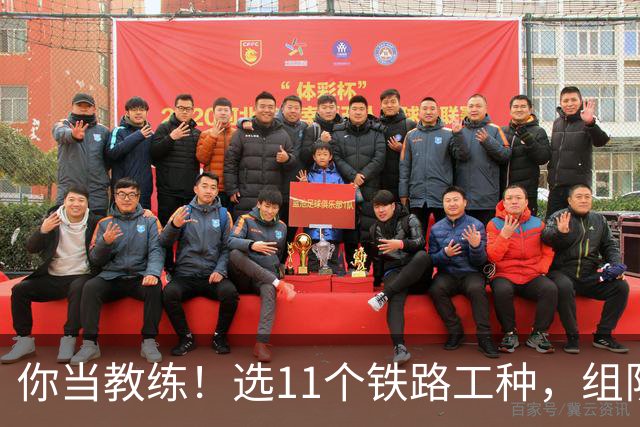 你当教练！选11个铁路工种，组队参加世界杯