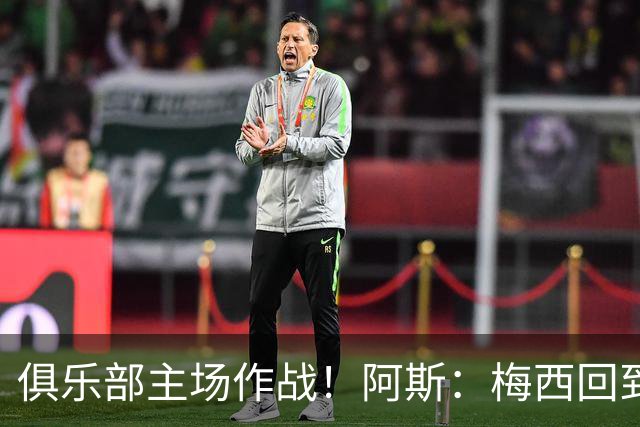 俱乐部主场作战！阿斯：梅西回到迈阿密再度掀起狂热