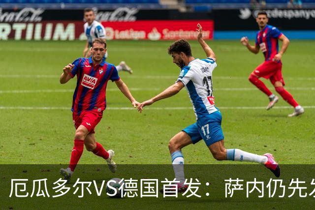 厄瓜多尔VS德国首发：萨内仍先发出战 翁达夫仍替补