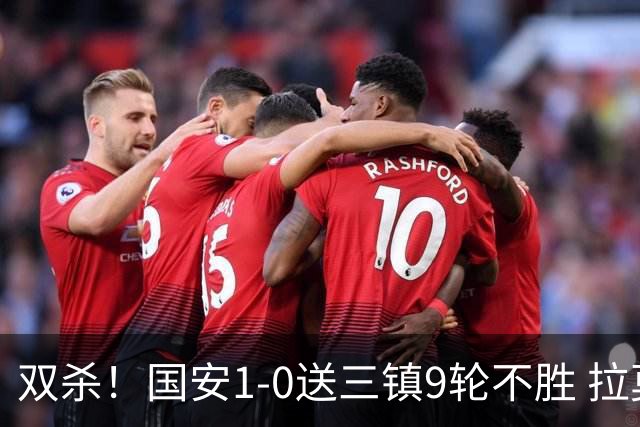 双杀！国安1-0送三镇9轮不胜 拉莫斯头槌制胜张稀哲疑似重伤伤退