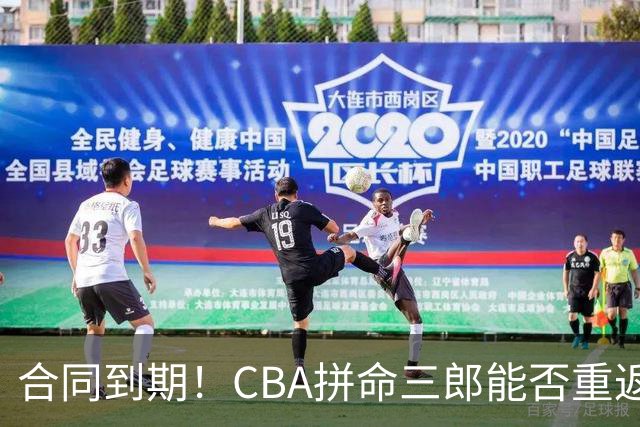 合同到期！CBA拼命三郎能否重返广东？期待辅佐徐杰、胡明轩