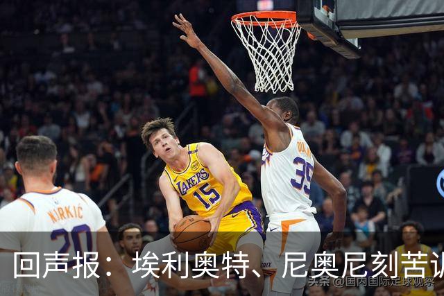 回声报：埃利奥特、尼奥尼刻苦训练，希望给新帅伊劳拉留下好印象