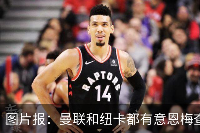 图片报：曼联和纽卡都有意恩梅查，多特最低要价在1.2亿欧以上