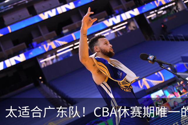 太适合广东队！CBA休赛期唯一的锋线大鱼，或被朱芳雨捡漏签下？
