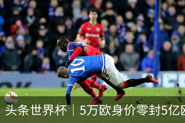 头条世界杯｜5万欧身价零封5亿欧豪门，他让西班牙绝望