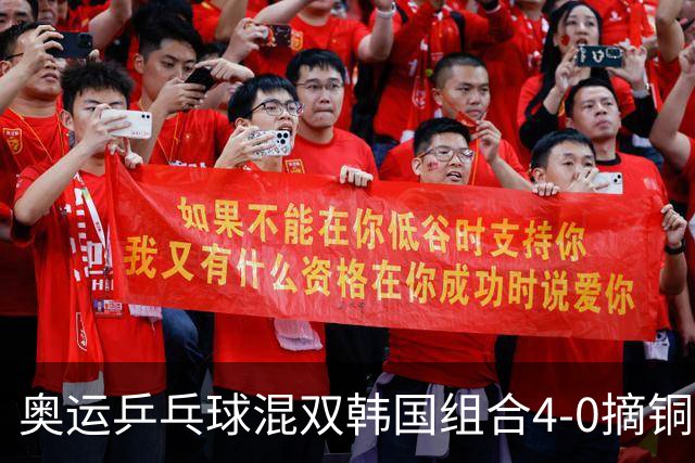 奥运乒乓球混双韩国组合4-0摘铜 林钟勋免服兵役