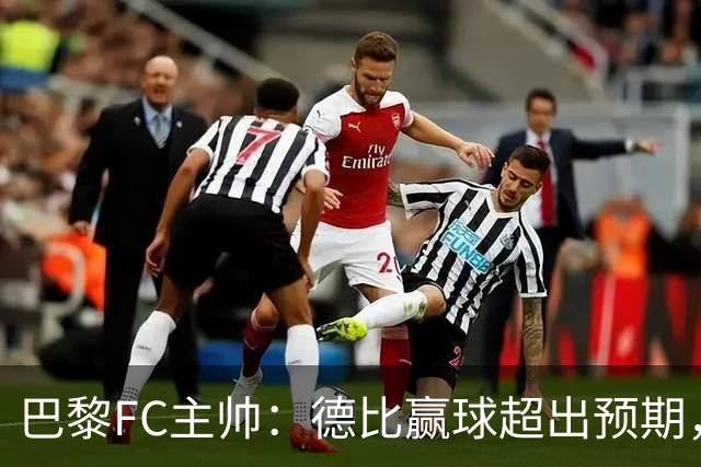 巴黎FC主帅：德比赢球超出预期，但“我们是巨人旁边的矮人”