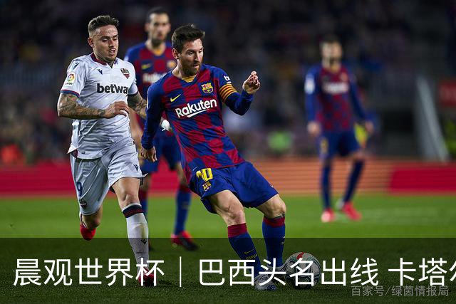 晨观世界杯｜巴西头名出线 卡塔尔出局