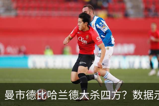 曼市德比哈兰德大杀四方？数据示曼城大胜不易