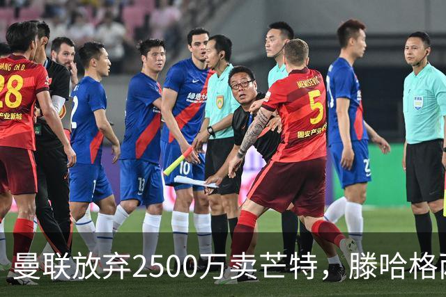 曼联放弃2500万卖芒特，滕哈格两爱将均留队！青训小妖仍不堪重用