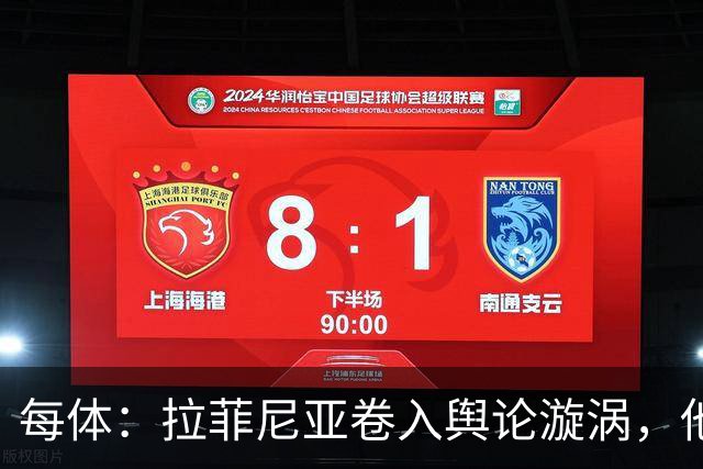每体：拉菲尼亚卷入舆论漩涡，他可能因绕过中介买房被起诉
