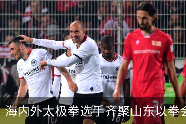 海内外太极拳选手齐聚山东以拳会友