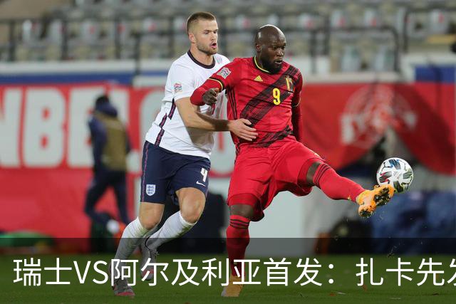 瑞士VS阿尔及利亚首发：扎卡先发 齐达内之子出战