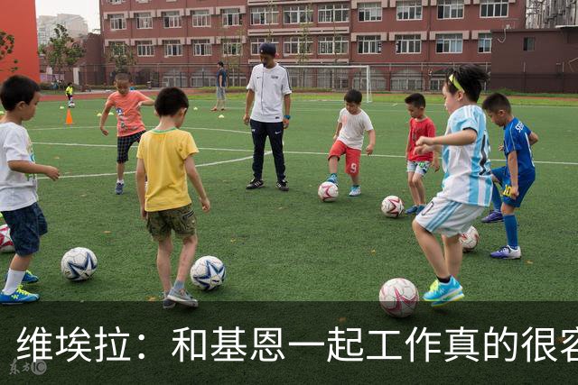 维埃拉：和基恩一起工作真的很容易，球迷见我们一起吃饭大为震惊
