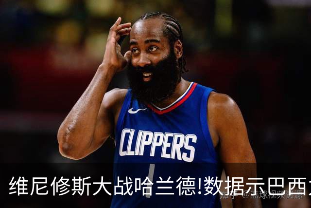 维尼修斯大战哈兰德!数据示巴西力克挪威晋级