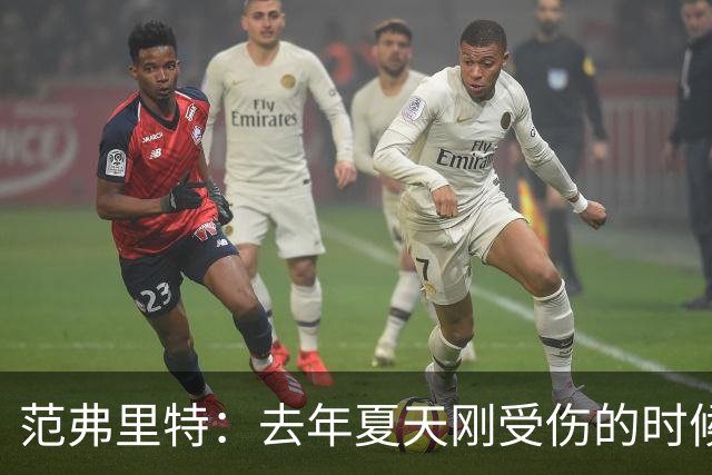 范弗里特：去年夏天刚受伤的时候 我始终不愿相信自己受如此重伤