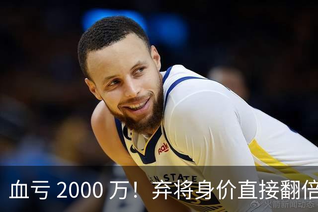 血亏 2000 万！弃将身价直接翻倍，利物浦高价回购暗藏两难抉择