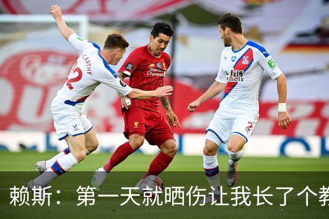 赖斯：第一天就晒伤让我长了个教训；能和图赫尔合作太棒了