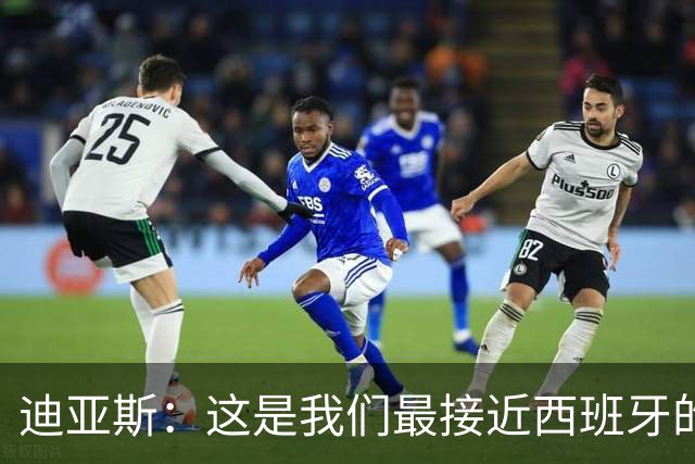 迪亚斯：这是我们最接近西班牙的一次 夸雷斯马：你们浪费了天赋