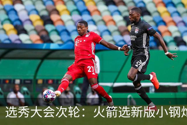 选秀大会次轮：火箭选新版小钢炮 勇士摘大龄侧翼