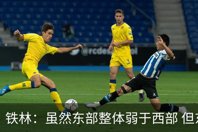 铁林：虽然东部整体弱于西部 但东部顶级强队完全不输西部