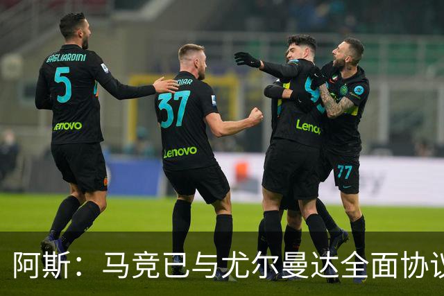 阿斯：马竞已与尤尔曼达全面协议，转会费最高可达4500万欧元