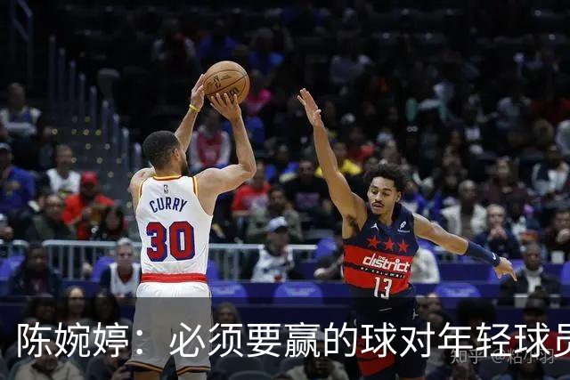 陈婉婷：必须要赢的球对年轻球员压力更大，下半场还可以做得更好