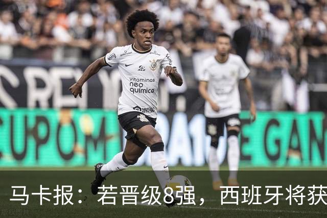 马卡报：若晋级8强，西班牙将获得足协的奖金