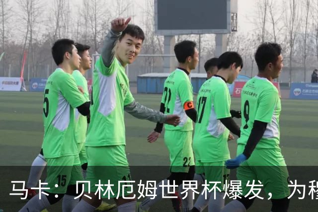 马卡：贝林厄姆世界杯爆发，为穆里尼奥将他位置前提指明方向