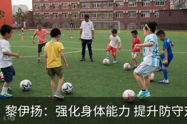 黎伊扬：强化身体能力 提升防守对抗强度与体能储备 精进投篮技术
