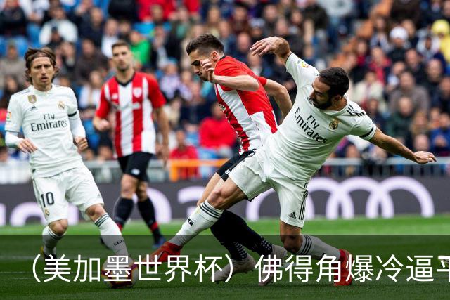 （美加墨世界杯）佛得角爆冷逼平西班牙 比利时埃及握手言和