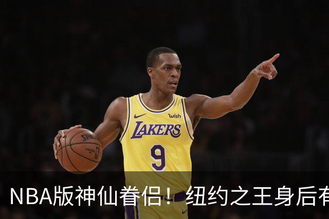 NBA版神仙眷侣！纽约之王身后有贤内助 布伦森因她成人生赢家