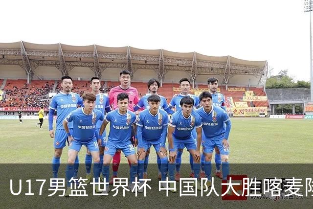 U17男篮世界杯 中国队大胜喀麦隆收获开门红